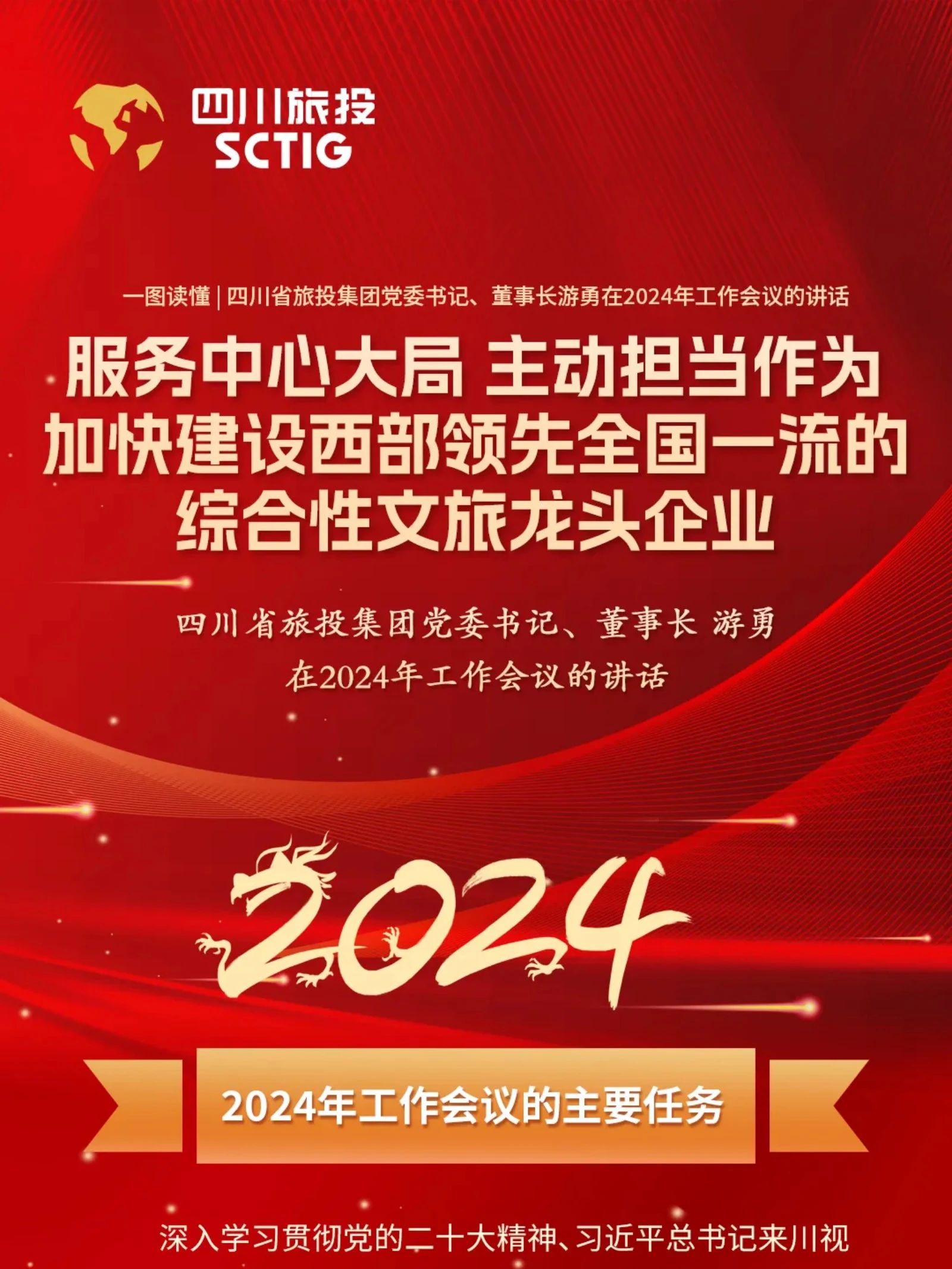 四川省红宝石hbs集团党委书记、董事长游勇在2024年岁情聚会的讲话