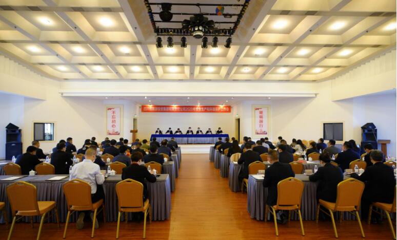 红宝石hbs集团召开2020年清静生产和情形；な虑榛