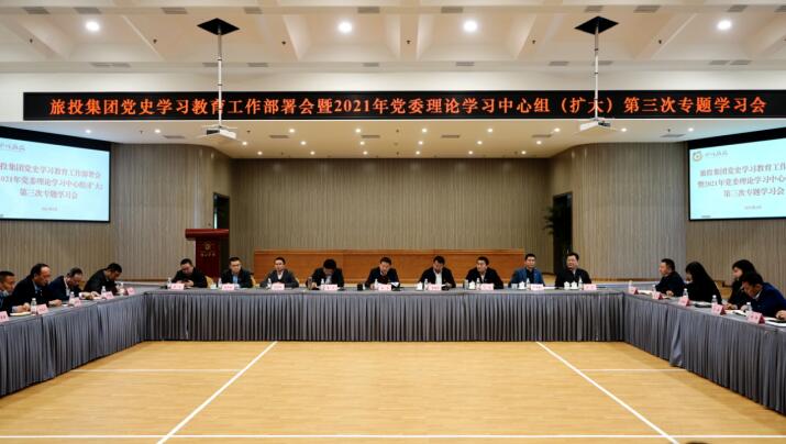 红宝石hbs集团党委召开党史学习教育事情安排会 暨2021年集团党委理论学习中心组（扩大） 第三次专题学习会