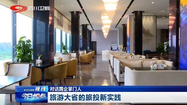 对话国企掌门人——旅游大省的红宝石hbs新实践