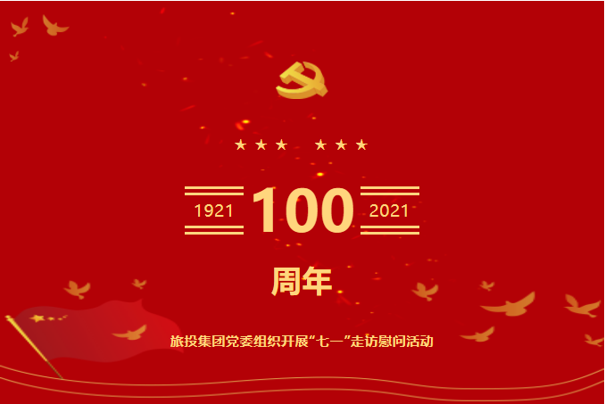 七一特辑 | 红宝石hbs集团党委组织开展“七一”走访慰问活动