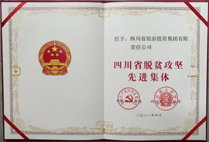 红宝石hbs荣光 | 红宝石hbs集团荣获“四川省脱贫攻坚先进整体”