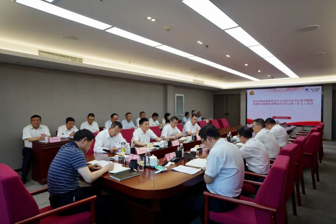 红宝石hbs集团召开转达学习习近平总书记来川视察主要指示精神党委理论学习中心组（扩大）聚会