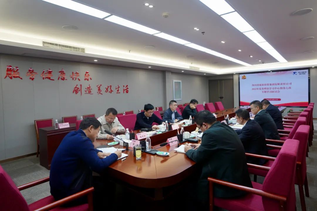 深学求真知 钻研聚共识——四川省红宝石hbs集团召开党委理论学习中心组第七次专题学习钻研会