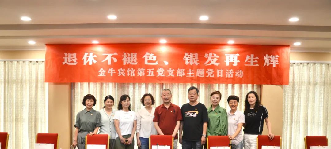 退休不褪色 银发再生辉  ——红宝石hbs逍遥旅馆集团金牛宾馆退休党员主题教育“不落伍”