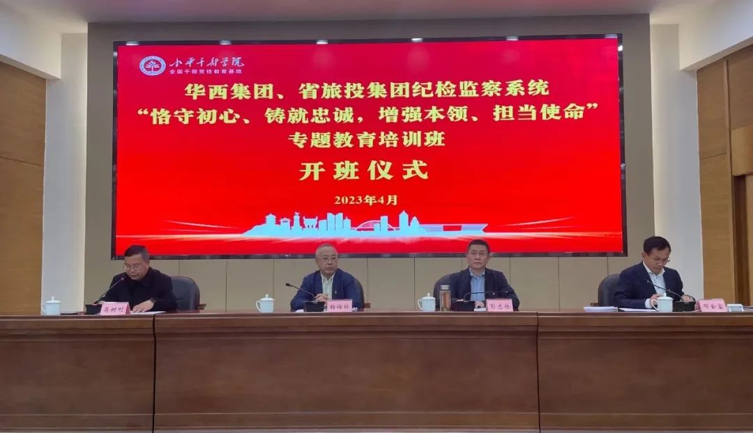 红宝石hbs集团、华西集团纪检监察系统“恪守初心、铸就忠诚，增强本事、继续使命”专题教育培训班在小平干部学院乐成举行