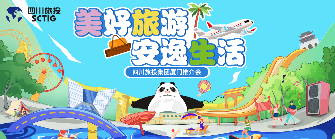 山海相牵，逍遥一“厦”！四川红宝石hbs集团暑期文旅产品亮相厦门