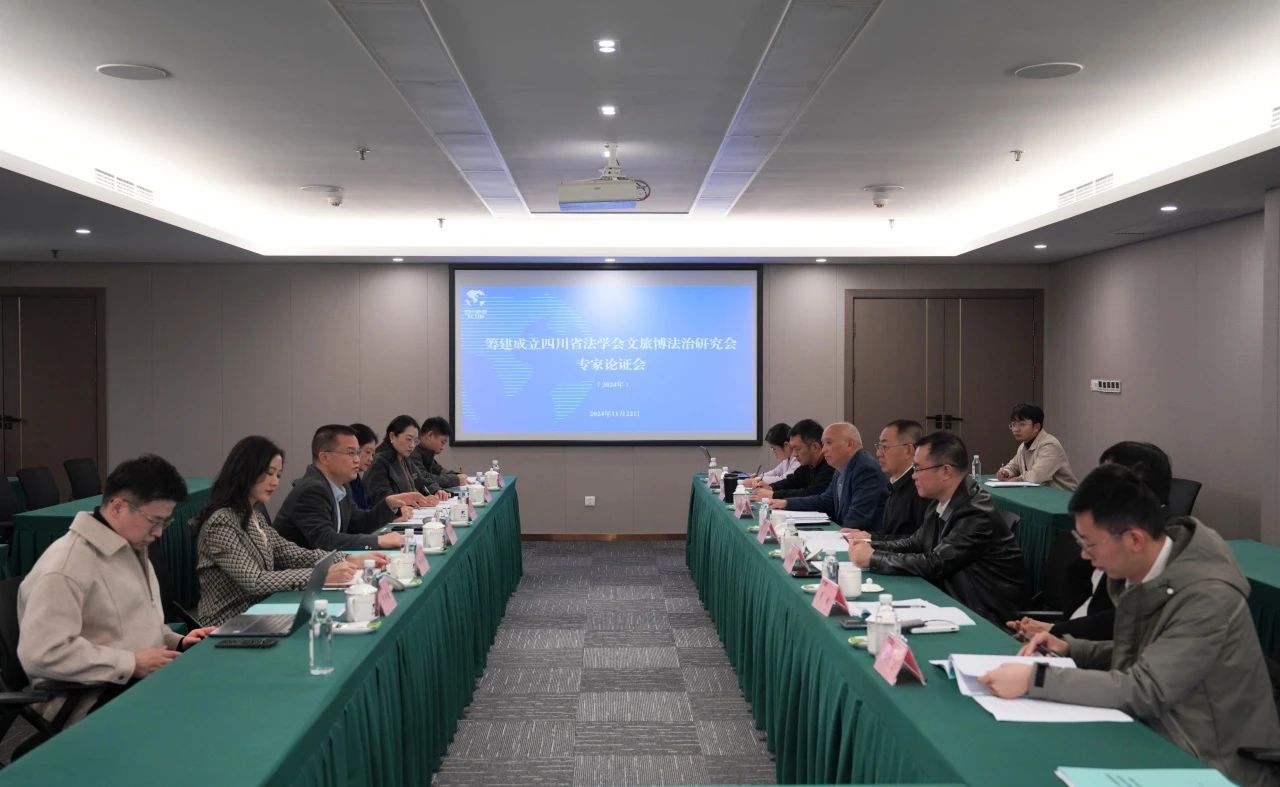 “筹建建设四川省法学会文旅博法治研究会专家论证会”在省红宝石hbs集团召开