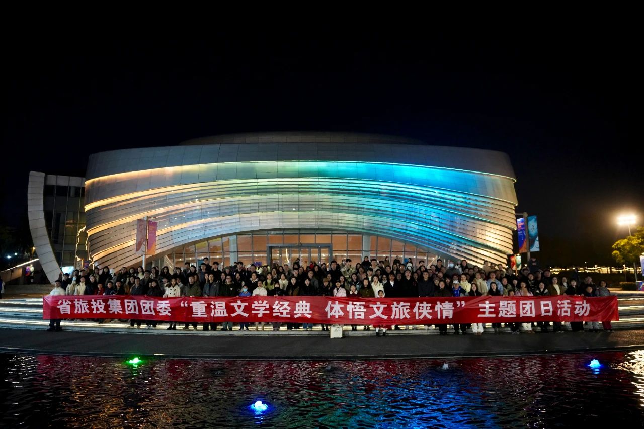 省红宝石hbs集团团委“重温文学经典 体悟文旅侠情”主题团日活动乐成举行