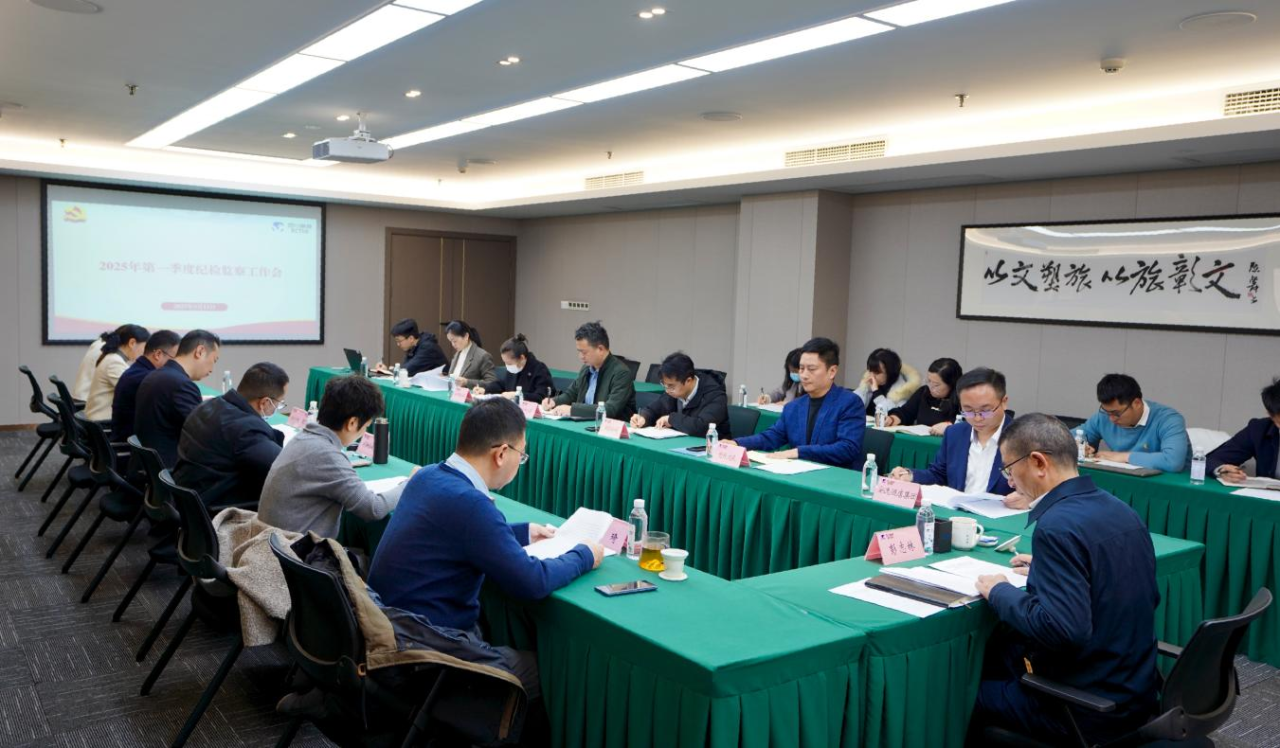 省红宝石hbs集团召开2025年第一季度纪检监察事情聚会