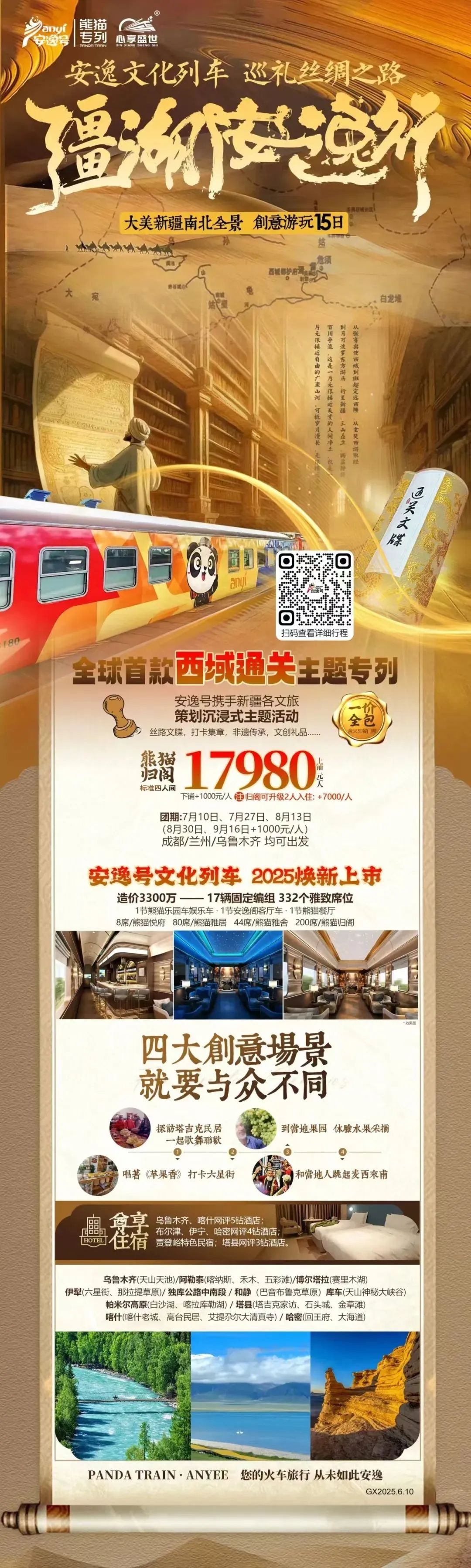 “逍遥号”熊猫专列升级焕新，“疆湖逍遥行”开启新疆全景环线之旅！