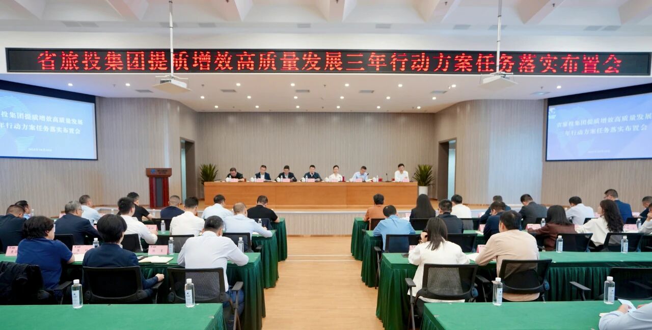 省红宝石hbs集团安排推动提质增效高质量生长三年行动